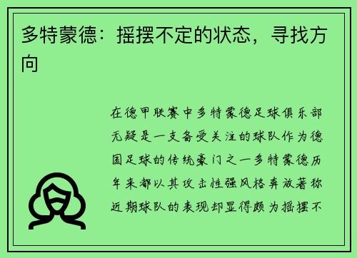 多特蒙德：摇摆不定的状态，寻找方向