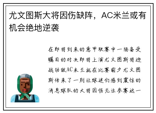 尤文图斯大将因伤缺阵，AC米兰或有机会绝地逆袭