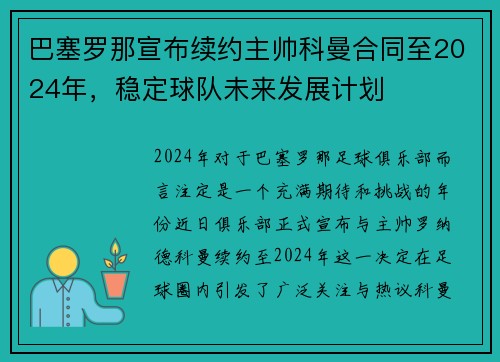 巴塞罗那宣布续约主帅科曼合同至2024年，稳定球队未来发展计划