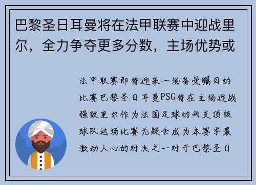 巴黎圣日耳曼将在法甲联赛中迎战里尔，全力争夺更多分数，主场优势或成致胜关键