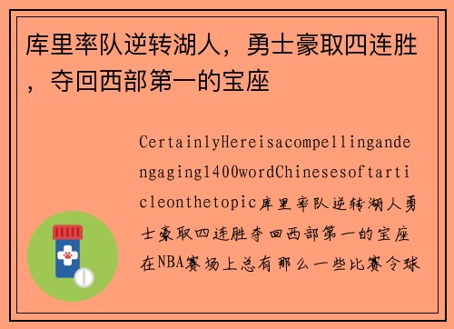 库里率队逆转湖人，勇士豪取四连胜，夺回西部第一的宝座