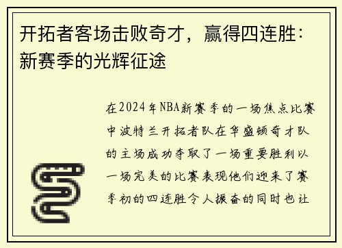 开拓者客场击败奇才，赢得四连胜：新赛季的光辉征途