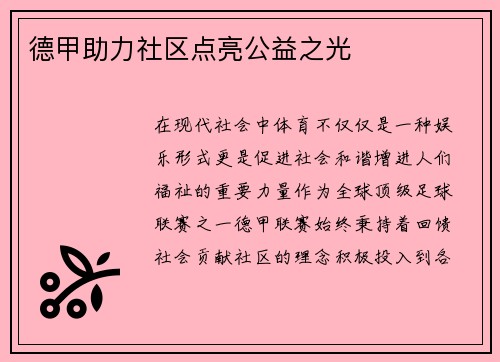 德甲助力社区点亮公益之光