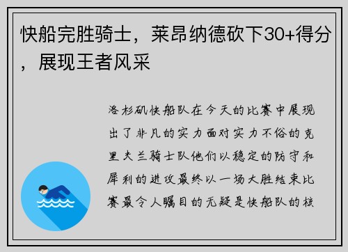 快船完胜骑士，莱昂纳德砍下30+得分，展现王者风采