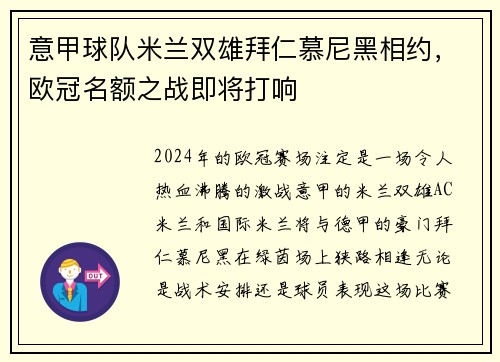 意甲球队米兰双雄拜仁慕尼黑相约，欧冠名额之战即将打响