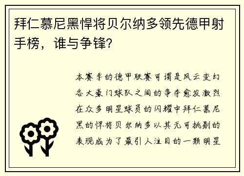 拜仁慕尼黑悍将贝尔纳多领先德甲射手榜，谁与争锋？