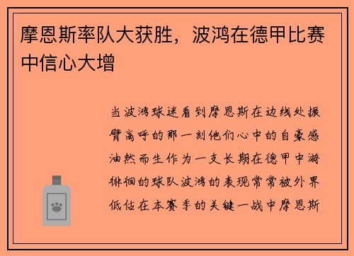 摩恩斯率队大获胜，波鸿在德甲比赛中信心大增
