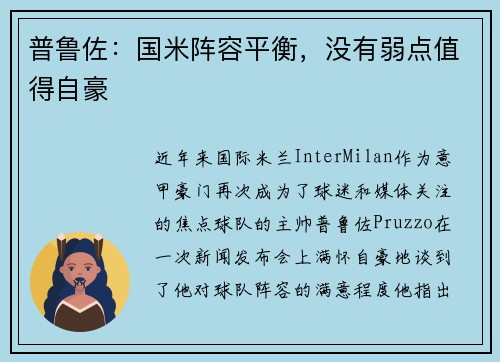 普鲁佐：国米阵容平衡，没有弱点值得自豪