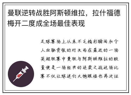 曼联逆转战胜阿斯顿维拉，拉什福德梅开二度成全场最佳表现
