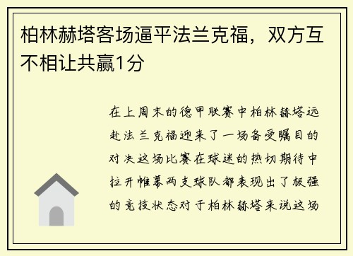 柏林赫塔客场逼平法兰克福，双方互不相让共赢1分