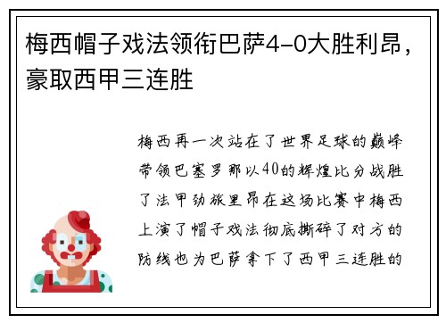 梅西帽子戏法领衔巴萨4-0大胜利昂，豪取西甲三连胜