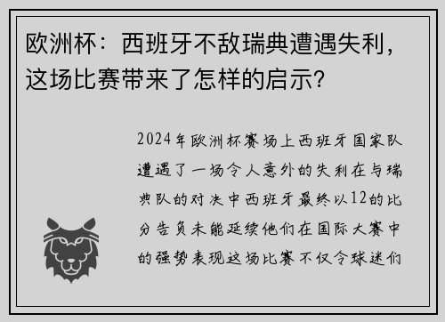 欧洲杯：西班牙不敌瑞典遭遇失利，这场比赛带来了怎样的启示？