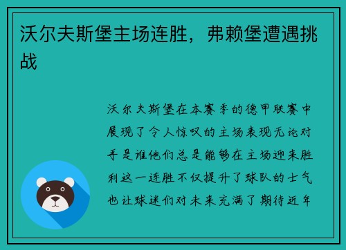 沃尔夫斯堡主场连胜，弗赖堡遭遇挑战