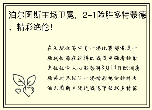 泊尔图斯主场卫冕，2-1险胜多特蒙德，精彩绝伦！