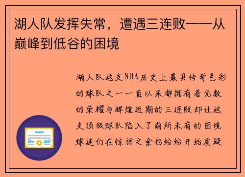 湖人队发挥失常，遭遇三连败——从巅峰到低谷的困境