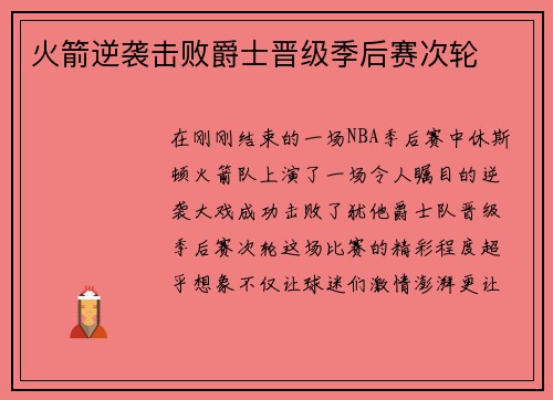 火箭逆袭击败爵士晋级季后赛次轮