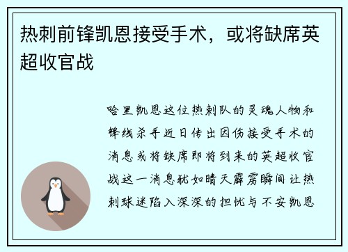热刺前锋凯恩接受手术，或将缺席英超收官战