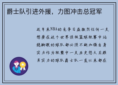 爵士队引进外援，力图冲击总冠军