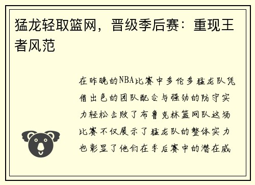 猛龙轻取篮网，晋级季后赛：重现王者风范