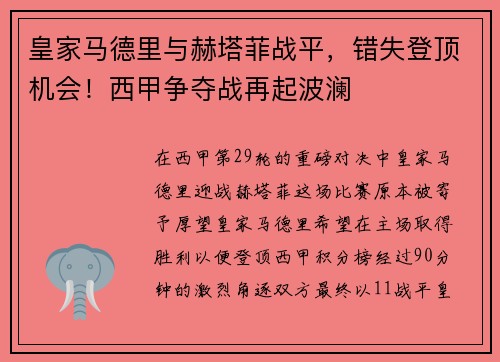 皇家马德里与赫塔菲战平，错失登顶机会！西甲争夺战再起波澜