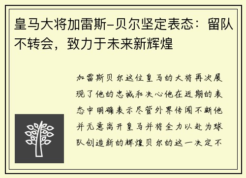 皇马大将加雷斯-贝尔坚定表态：留队不转会，致力于未来新辉煌