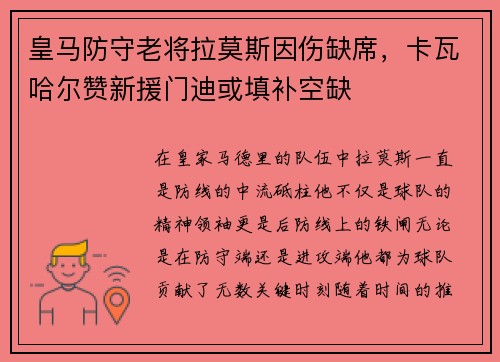 皇马防守老将拉莫斯因伤缺席，卡瓦哈尔赞新援门迪或填补空缺