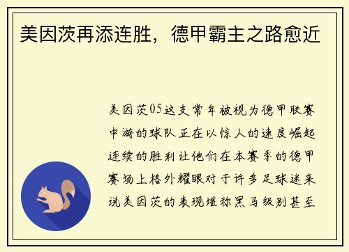 美因茨再添连胜，德甲霸主之路愈近