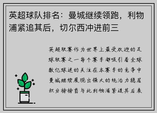 英超球队排名：曼城继续领跑，利物浦紧追其后，切尔西冲进前三