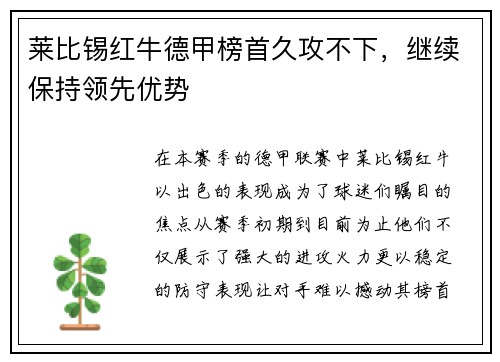 莱比锡红牛德甲榜首久攻不下，继续保持领先优势