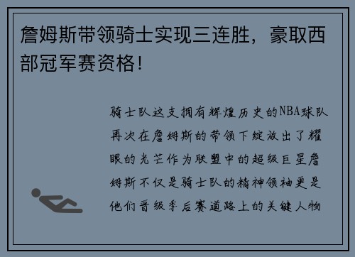 詹姆斯带领骑士实现三连胜，豪取西部冠军赛资格！