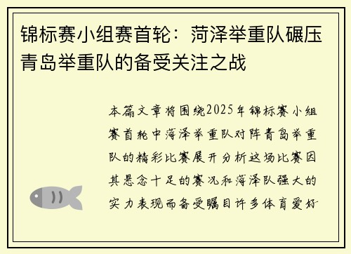 锦标赛小组赛首轮：菏泽举重队碾压青岛举重队的备受关注之战