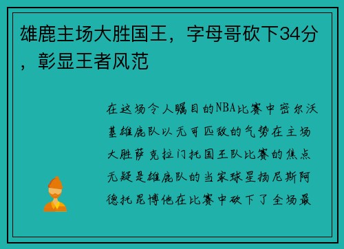 雄鹿主场大胜国王，字母哥砍下34分，彰显王者风范