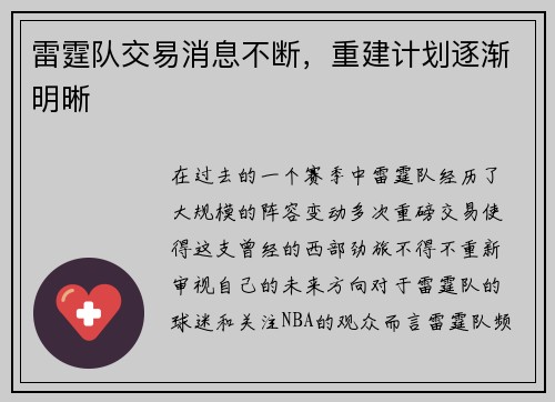 雷霆队交易消息不断，重建计划逐渐明晰