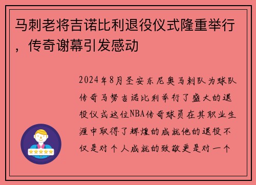 马刺老将吉诺比利退役仪式隆重举行，传奇谢幕引发感动