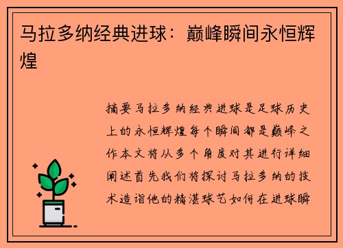 马拉多纳经典进球：巅峰瞬间永恒辉煌