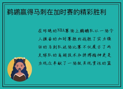鹈鹕赢得马刺在加时赛的精彩胜利